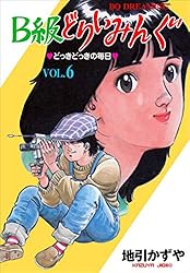 【中古】 Ｂ級どりいみんぐ ５/日本文芸社/地引かずや B級どりいみんぐ 全巻セット 地引かずや - メルカリ